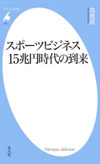 平凡社新書<br> スポーツビジネス15兆円時代の到来