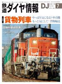 鉄道ダイヤ情報2019年7月号 鉄道ダイヤ情報