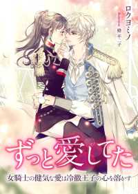 ずっと愛してた ～女騎士の健気な愛は冷徹王子の心を溶かす～ こはく文庫