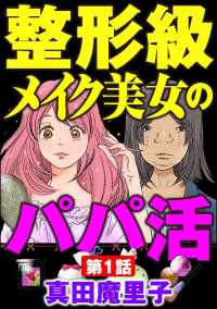 整形級メイク美女のパパ活（分冊版） 【第1話】