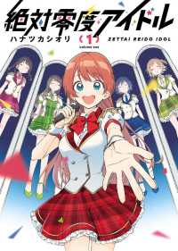 ヤングキングコミックス<br> 絶対零度アイドル(1)