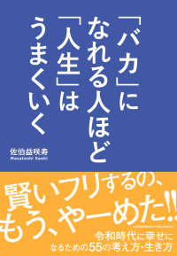 「バカ」になれる人ほど「人生」はうまくいく