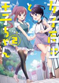女子高生と王子ちゃん: 2【イラスト特典付】 百合姫コミックス