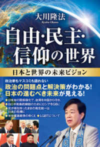 自由・民主・信仰の世界 ―日本と世界の未来ビジョン―