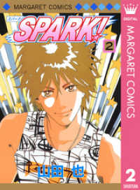 マーガレットコミックスDIGITAL<br> SPARK！ 2