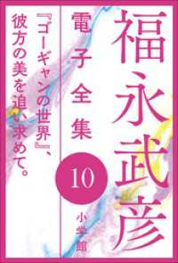 10　『ゴーギャンの世界』、彼方の美を追い求めて。