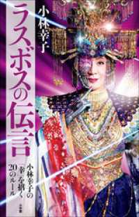 ラスボスの伝言　～小林幸子の「幸」を招く２０のルール～