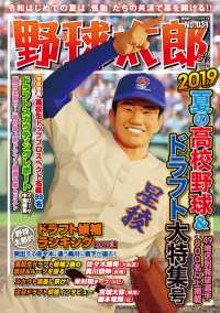 野球太郎No.031 2019夏の高校野球&ドラフト特集号