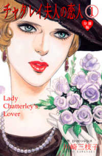 セレブリティLOVE<br> チャタレイ夫人の恋人【分冊版】　1