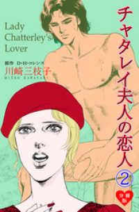 セレブリティLOVE<br> チャタレイ夫人の恋人【分冊版】　2