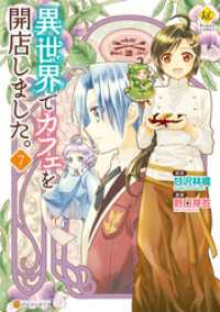 異世界でカフェを開店しました。７ レジーナCOMICS