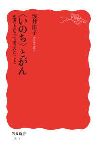 〈いのち〉とがん　患者となって考えたこと 岩波新書