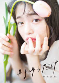 集英社女性誌eBOOKS<br> 横田真悠スタイルブック「＃まゆうだけ」