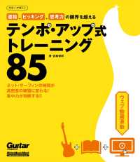 運指、ピッキング、思考力の限界を超えるテンポ・アップ式トレーニング85