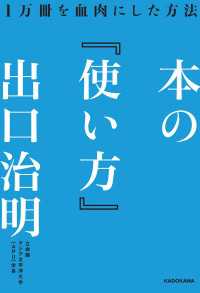 本の「使い方」　１万冊を血肉にした方法 ―