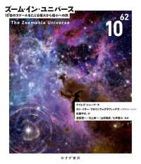 ズーム・イン・ユニバース――10^62倍のスケールをたどる極大から極小への旅