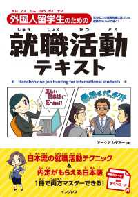 外国人留学生のための就職活動テキスト