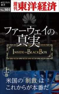 週刊東洋経済eビジネス新書<br> ファーウェイの真実（上巻）　米国の「制裁」はこれからが本番だ―週刊東洋経済eビジネス新書No.301