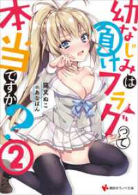 講談社ラノベ文庫<br> 幼なじみは負けフラグって本当ですか？２