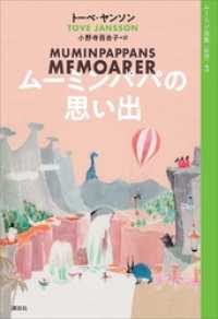 ムーミン全集［新版］３　ムーミンパパの思い出