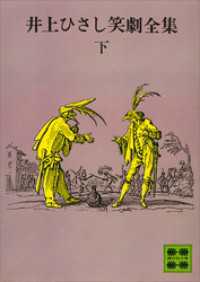 井上ひさし笑劇全集（下） 講談社文庫