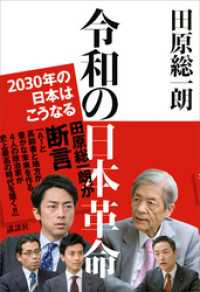 令和の日本革命　２０３０年の日本はこうなる