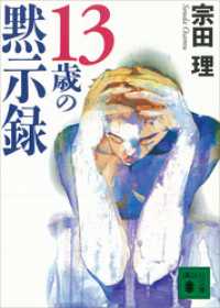 １３歳の黙示録 講談社文庫