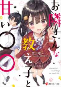 講談社ラノベ文庫<br> お隣さんな教え子と甘い○○　電子書籍特典付き