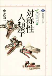 講談社選書メチエ<br> 対称性人類学　カイエ・ソバージュ（５）