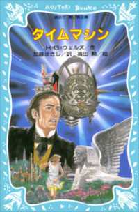 タイムマシン ｈ ｇ ウェルズ 作 加藤まさし 訳 高田勲 絵 電子版 紀伊國屋書店ウェブストア オンライン書店 本 雑誌の通販 電子書籍ストア