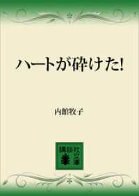 ハートが砕けた！ 講談社文庫