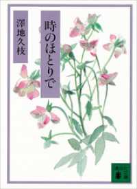 時のほとりで 講談社文庫