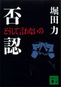 否認　どうして言わないの 講談社文庫