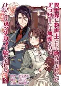 マンガワン女子部<br> 異世界に救世主として喚ばれましたが、アラサーには無理なので、ひっそりブックカフェ始めました。【単話】（２）