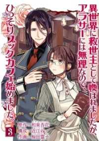 異世界に救世主として喚ばれましたが、アラサーには無理なので、ひっそりブックカフェ始めました。【単話】（３） マンガワン女子部