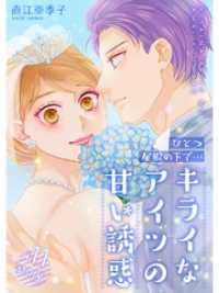 ひとつ屋根の下で…キライなアイツの甘い誘惑【分冊版】11話