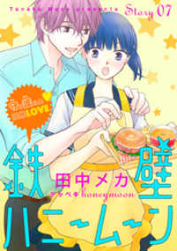 花ゆめAi　鉄壁ハニームーン　story07 花ゆめAi