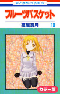 花とゆめコミックス<br> ［カラー版］フルーツバスケット　10巻