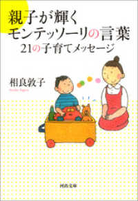 親子が輝くモンテッソーリの言葉　２１の子育てメッセージ 河出文庫