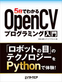 5日でわかるOpenCVプログラミング入門