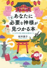 あなたにいま必要な神様が見つかる本 - 「ごりやく別」神社仏閣めぐり