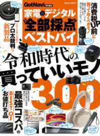 家電・デジタル”全部採点”ベストバイ！ 学研ムック