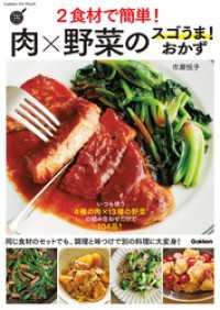 ２食材で簡単！肉×野菜のスゴうま！おかず ヒットムック料理シリーズ