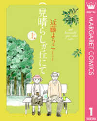 マーガレットコミックスDIGITAL<br> 見晴らしガ丘にて 上