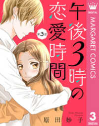 【単話売】午後3時の恋愛時間 3 マーガレットコミックスDIGITAL