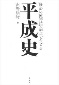 経済の流行語・論点でたどる平成史