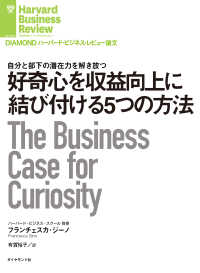 DIAMOND ハーバード・ビジネス・レビュー論文<br> 好奇心を収益向上に結び付ける5つの方法