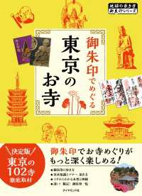 地球の歩き方御朱印シリーズ<br> 地球の歩き方御朱印4 御朱印でめぐる東京のお寺