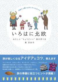 北欧5ヵ国＋αのトラベルガイド　いろはに北欧　わたしに“ちょうどいい”旅の作り方 地球の歩き方BOOKS