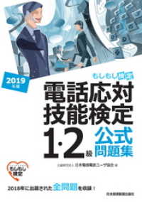 電話応対技能検定（もしもし検定）1・2級公式問題集　2019年版 日本経済新聞出版